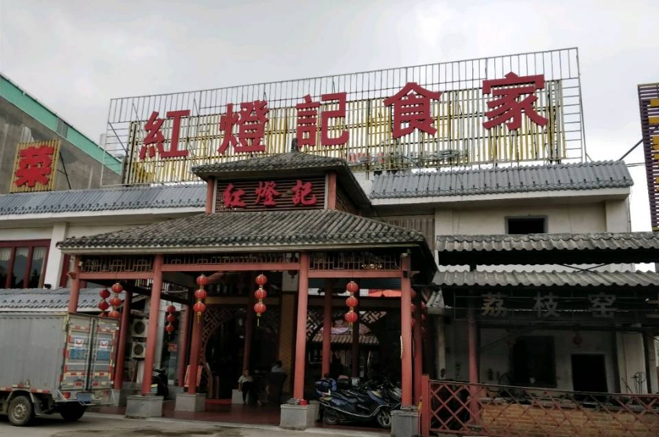 红灯记食家餐厅图片