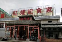 红灯记食家美食图片