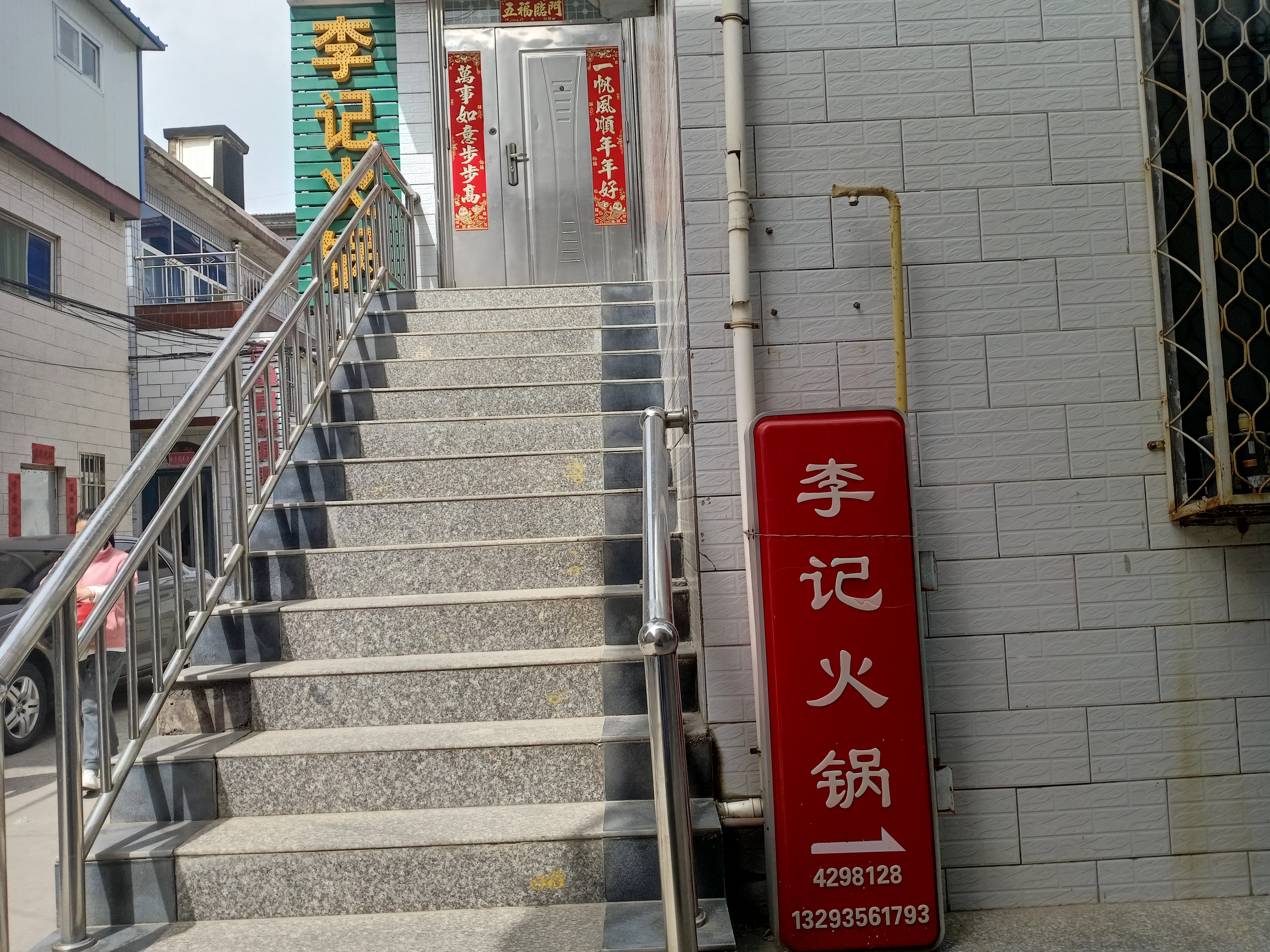 李记火锅(阳城店)餐厅图片