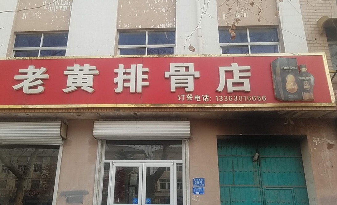 老黄排骨店