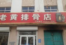 老黄排骨店美食图片