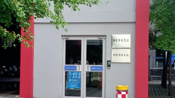 陽泉市展覽館