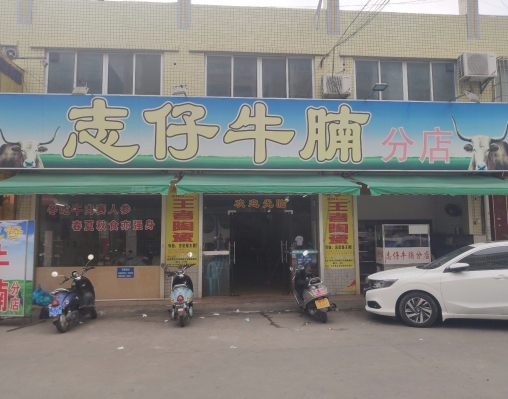志仔牛腩(分店)