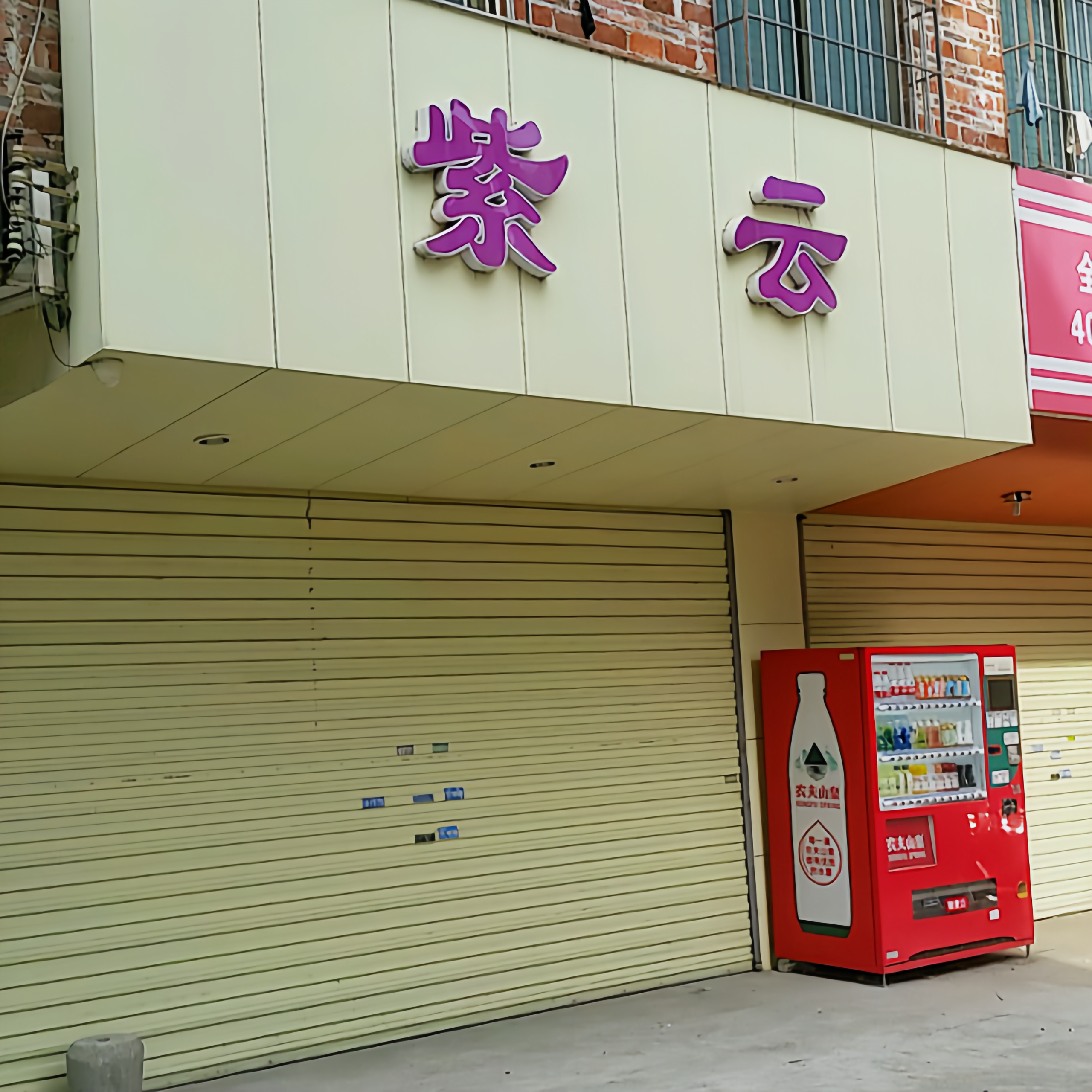 紫云(宝定路店)餐厅图片