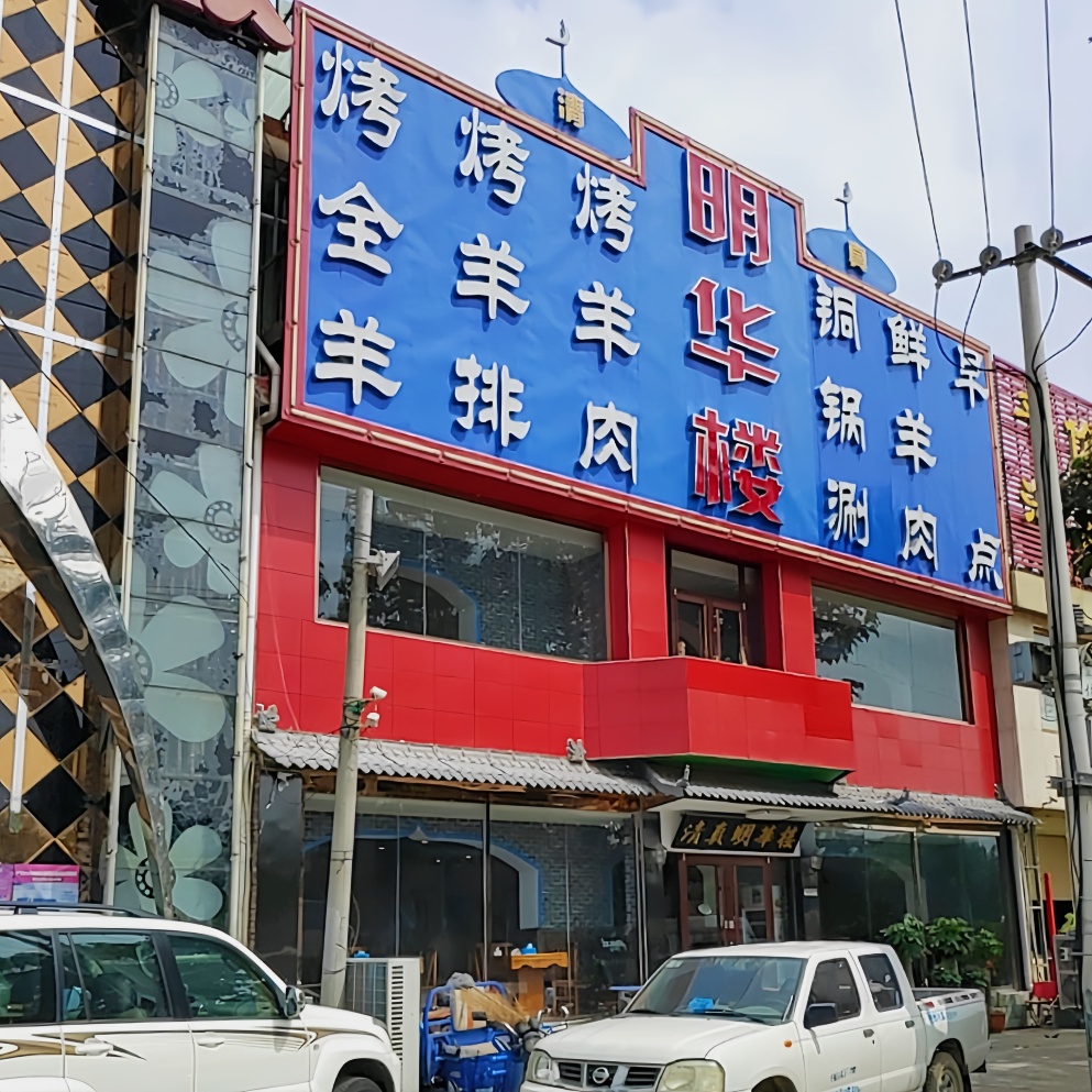 明华楼清真涮羊肉