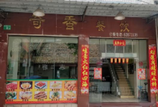 奇香餐厅美食图片