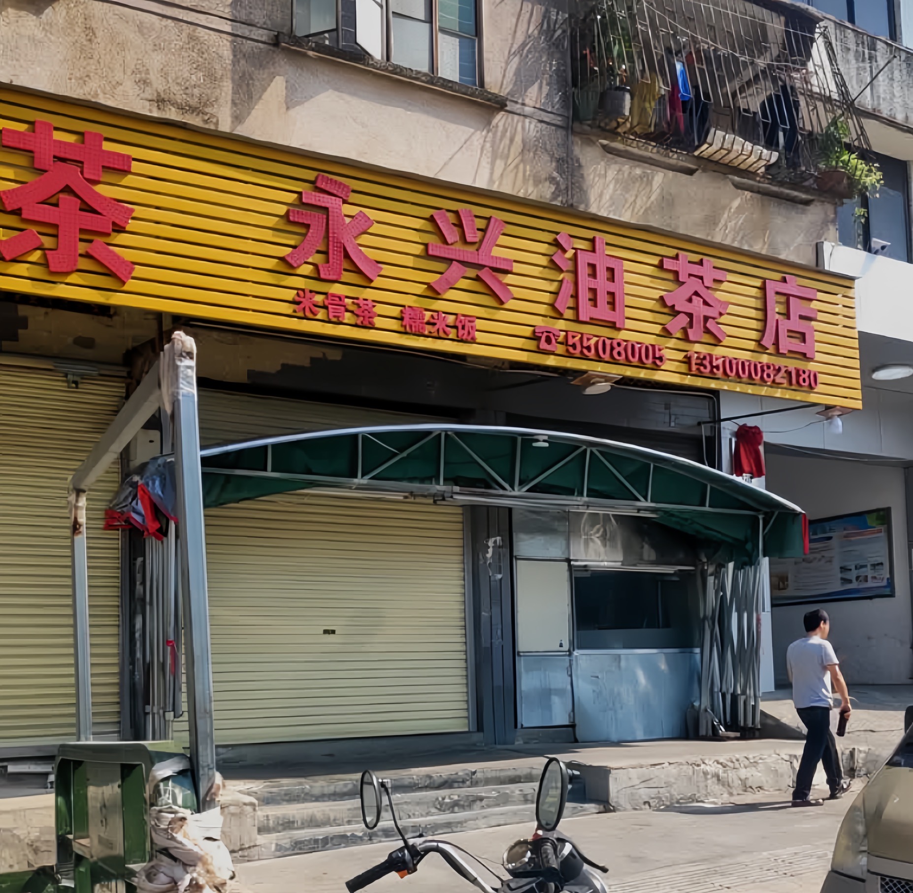 永兴油茶店餐厅图片