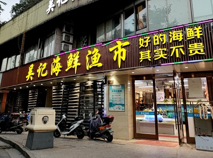 吴记海鲜渔市餐厅图片