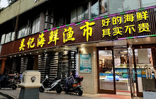 吴记海鲜渔市(卧龙山水绿都文澜苑店)餐厅图片