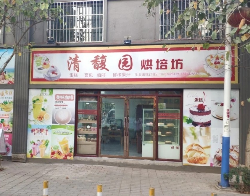 清馥园烘焙坊