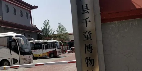 鹽山縣千童博物館