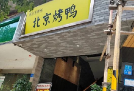 香多多北京烤鸭(西华街店)美食图片