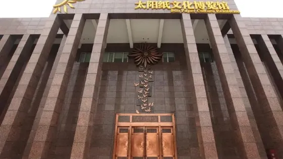 太陽紙文化博覽館