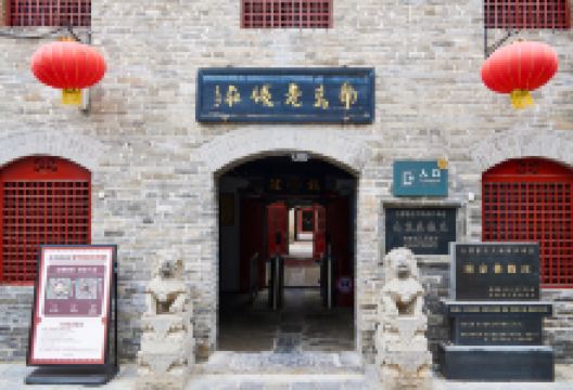 南京巷钱庄景点图片