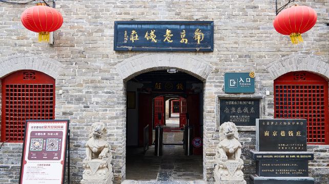 南京巷钱庄
