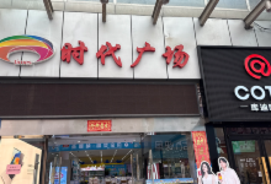 时代广场(挂绿路店)购物图片