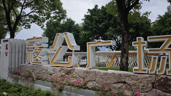 寇公廣場