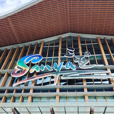 小岛土著的三亚正确打开攻略！！市区、海棠湾必吃必玩点小合集！