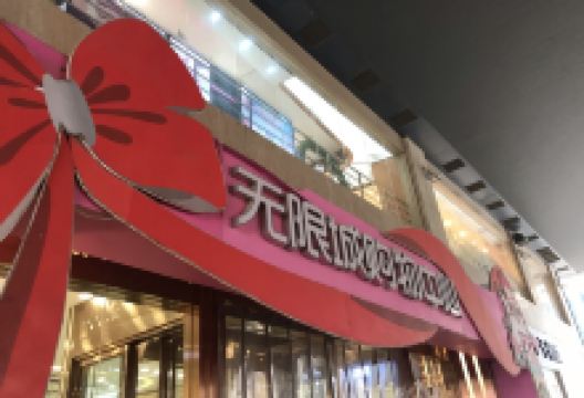 无限城购物中心购物图片