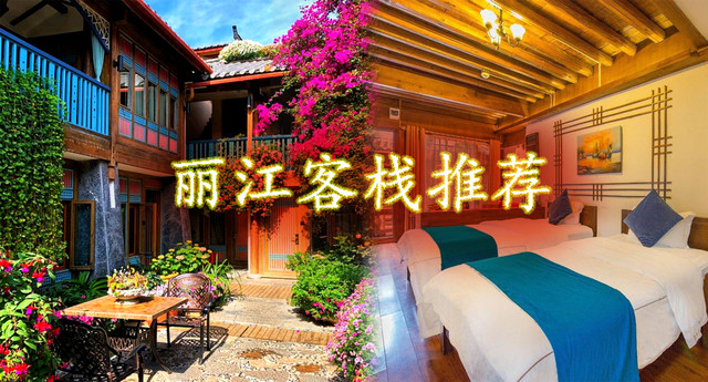 丽江住宿推荐#值得一看的丽江客栈盘点