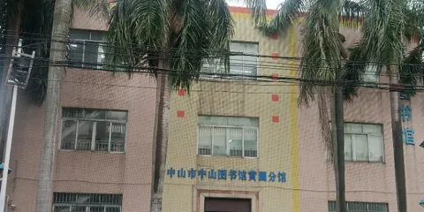 中山市中山圖書館（黃圃分館）