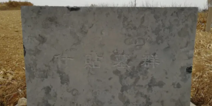 南北朝什貼墓群