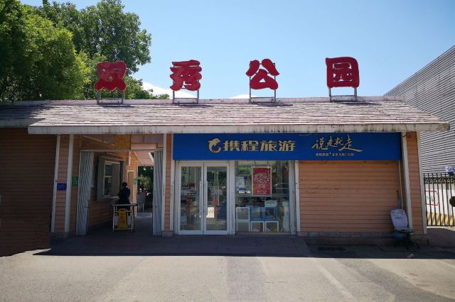 双秀公园旅行图片 1