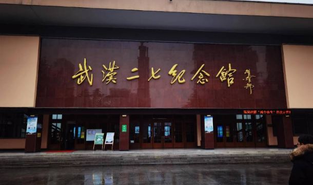 武汉二七纪念馆