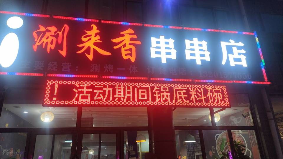 涮来香串串店餐厅图片