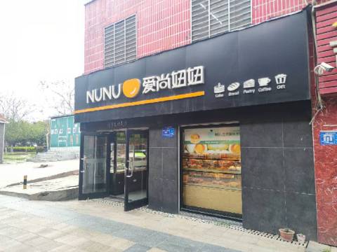 Nunu妞妞(二汽二店)