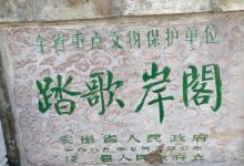 踏歌岸阁景点图片