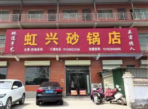 虹兴砂锅(和平路南段店)餐厅图片