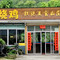 权记美食山庄