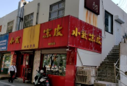 小武凉皮中式快餐(华联商厦店)美食图片
