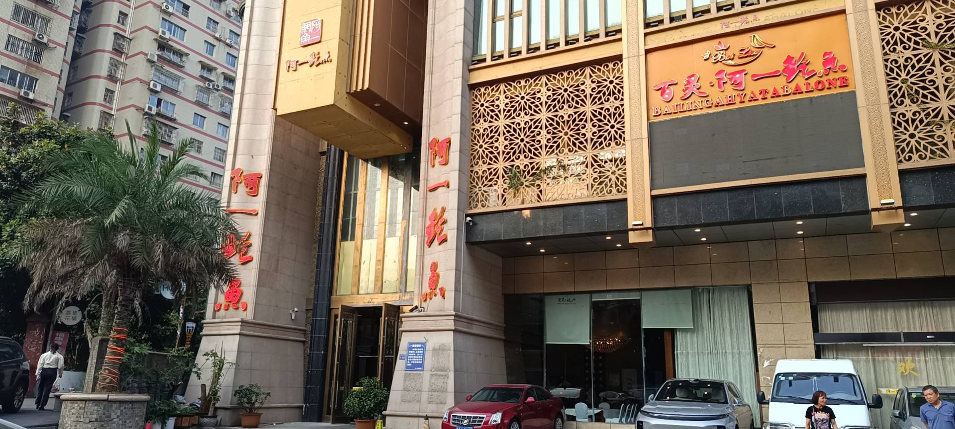 百灵阿一鲍鱼酒楼(友谊路店)