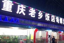 重庆老乡饭店川菜海鲜美食城(广东路店)美食图片
