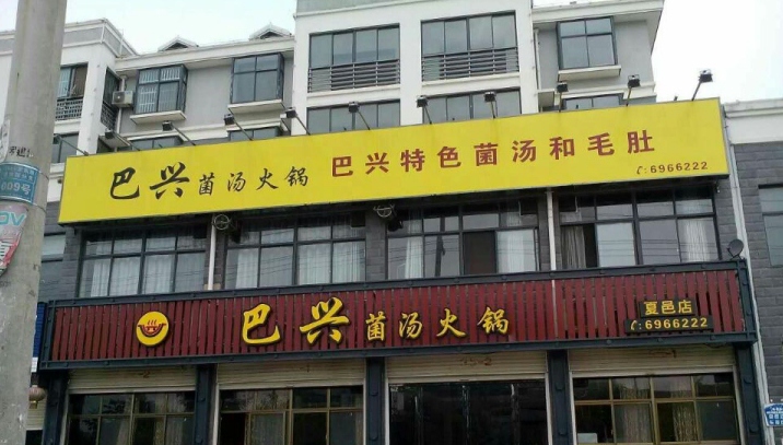 巴兴菌汤火锅(夏邑店)餐厅图片