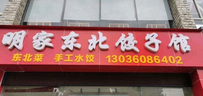 明家东北饺子馆