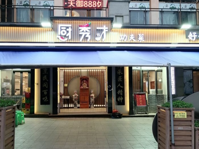 厨秀才(首信皇冠假日店)