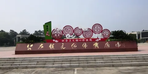 公莊鎮文化體育廣場