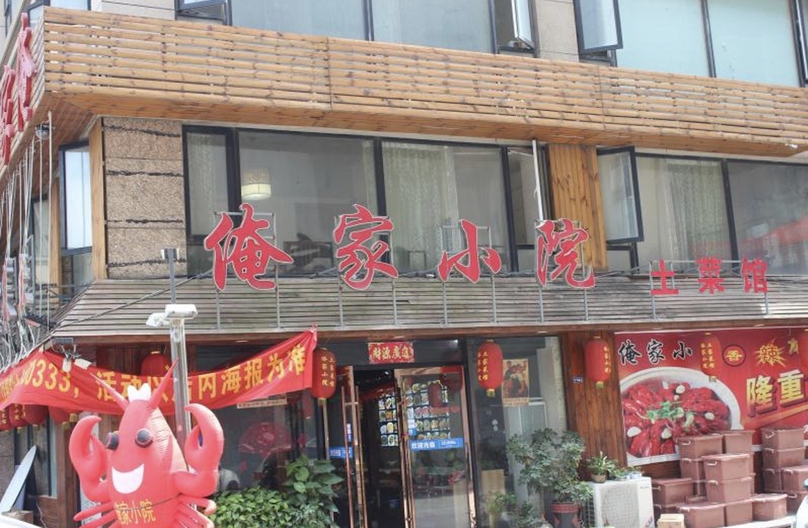 俺家小院(莫城店)