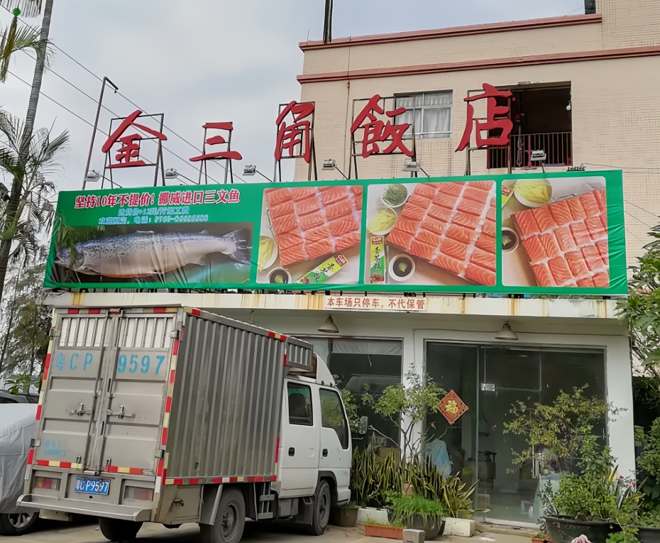 金三角饭店