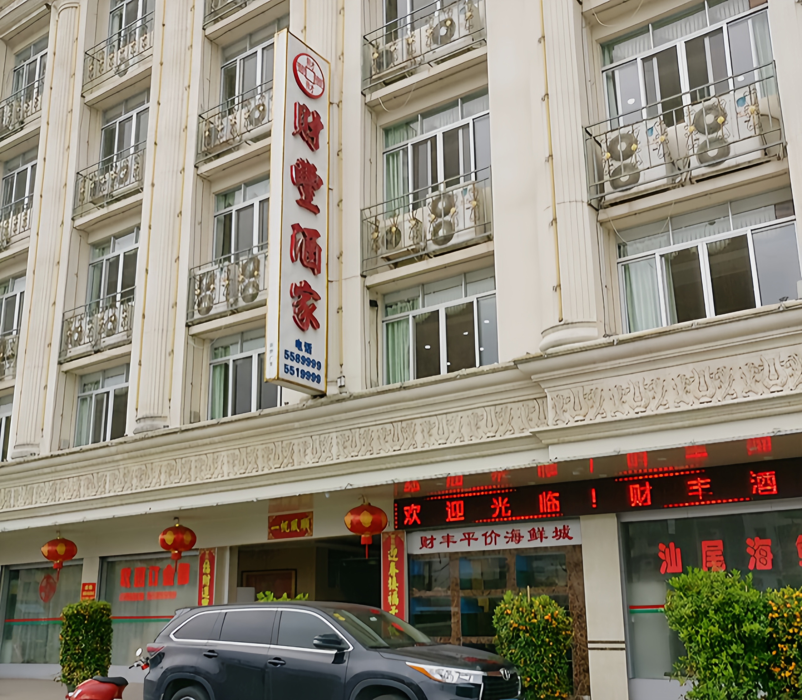 财丰酒家(新堤路店)