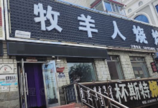 牧羊人烧烤(胜利西街店)美食图片