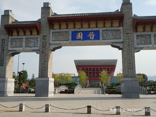 晋都公园