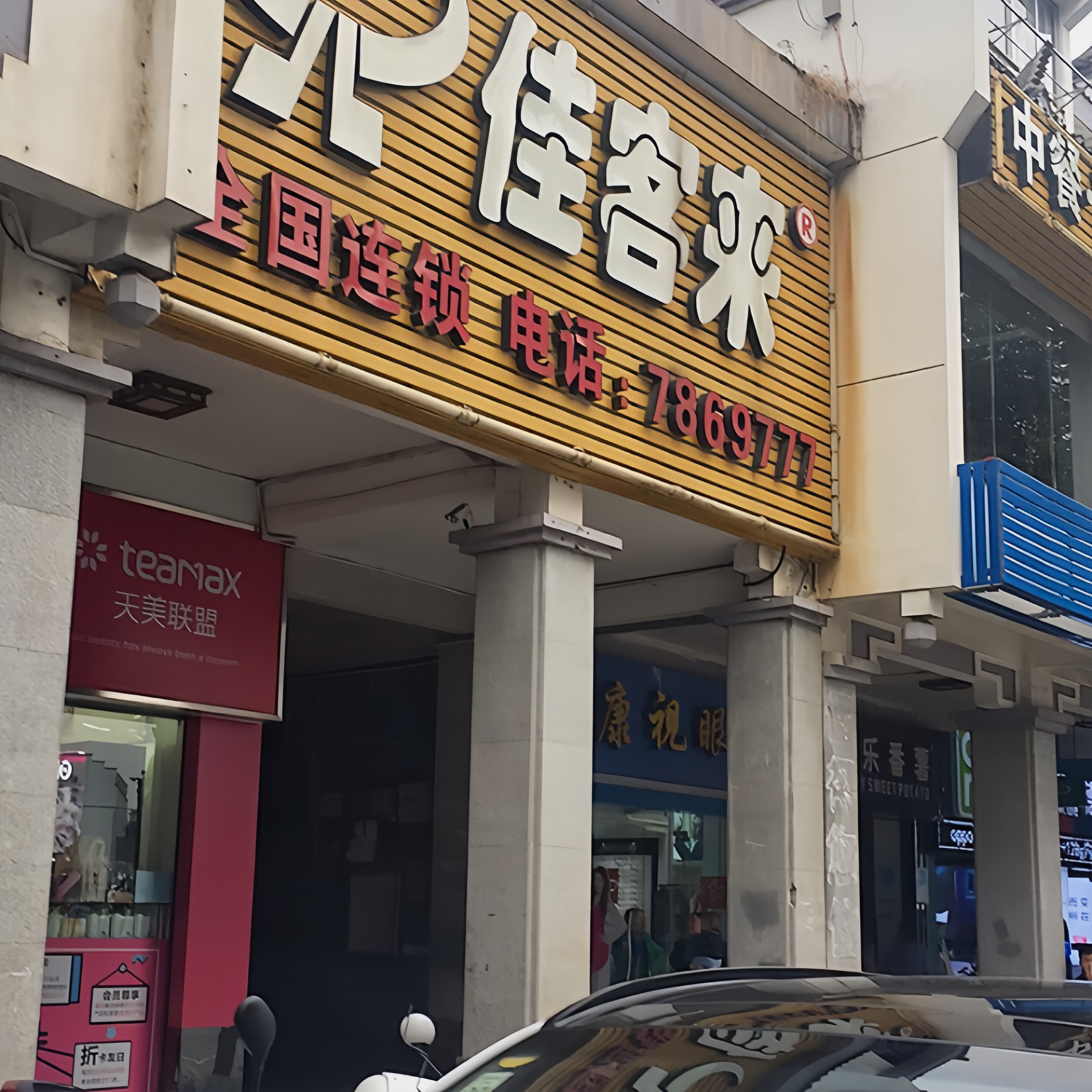 佳客来(泰宁店)餐厅图片