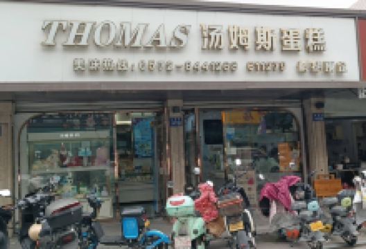 汤姆斯(新市店)美食图片