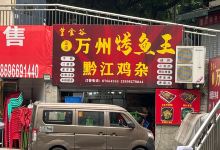 皇金谷万州烤鱼王·黔江鸡杂(加来金店)美食图片