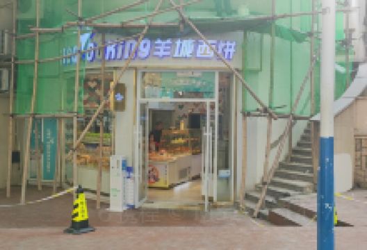 羊城西饼(保利温泉店)美食图片