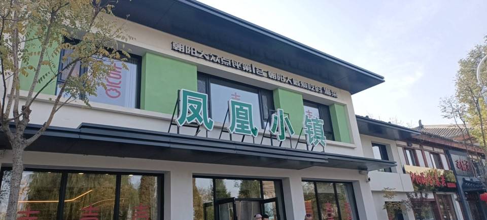 凤凰小镇(慕容街店)